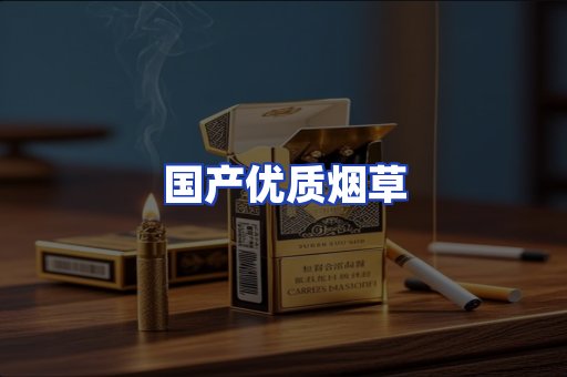 国产优质烟草